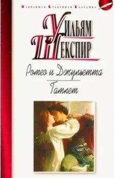 Ромео и Джульетта. Гамлет