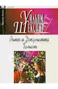 Ромео и Джульетта. Гамлет