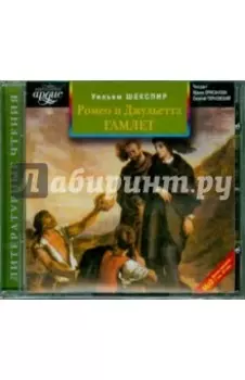 Ромео и Джульетта. Гамлет (CDmp3)