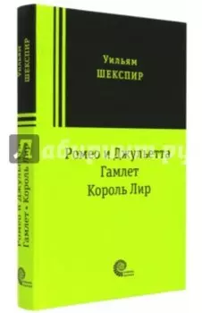 Ромео и Джульетта. Гамлет. Король Лир. Трагедии