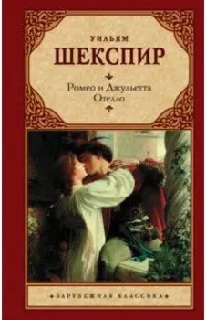 Ромео и Джульетта. Отелло