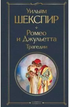 Ромео и Джульетта. Трагедии