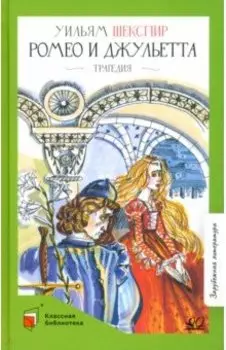Ромео и Джульетта. Трагедия