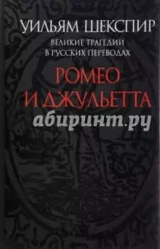 Ромео и Джульетта. Великие трагедии в русских переводах