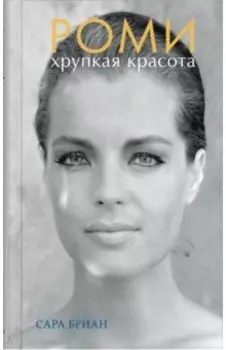 Роми. Хрупкая красота