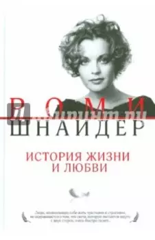 Роми Шнайдер. История жизни и любви