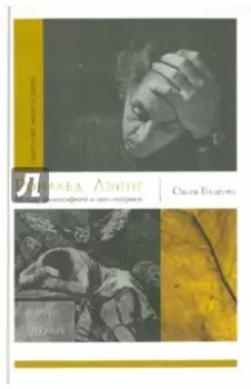 Рональд Лэйнг. Между философией и психиатрией