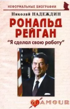 Рональд Рейган. "Я сделал свою работу"