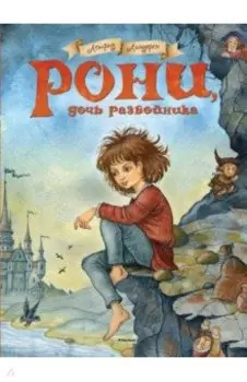 Рони, дочь разбойника