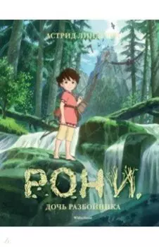 Рони, дочь разбойника
