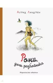 Рони, дочь разбойника