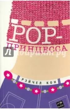 РОР-принцесса