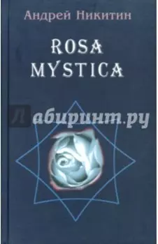 ROSA MYSTICA. Поэзия и проза российских тамплиеров