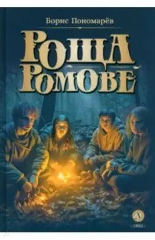 Роща Ромове. Тени темноты