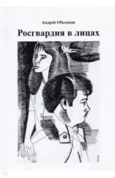 Росгвардия в лицах