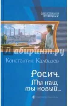 Росич 3. Мы наш, мы новый...