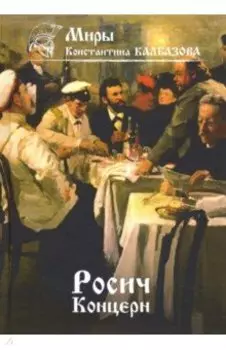 Росич. Книга 1. Концерн