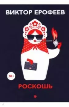 Роскошь