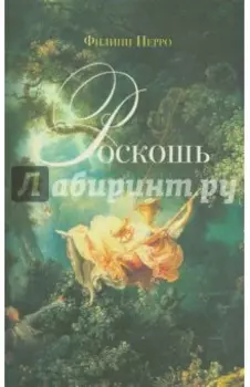 Роскошь: Богатство между пышностью и комфортом в XVIII-XIX веках