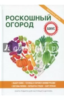 Роскошный огород