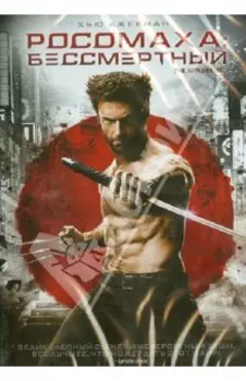 Росомаха: Бессмертный (DVD)
