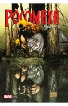 "Росомаха" Дэниела Уэя. Полное собрание. Том 1