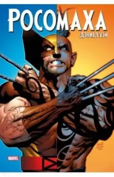 "Росомаха" Дэниела Уэя. Полное собрание. Том 3