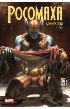 "Росомаха" Дэниела Уэя. Полное собрание. Том 4