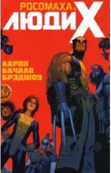 Росомаха и Люди Икс. Том 1