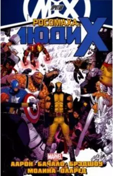 Росомаха и Люди Икс. Том 2