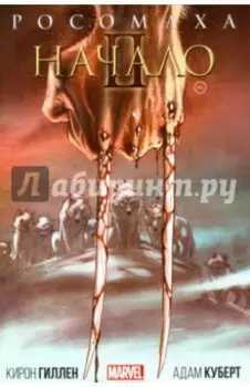 Росомаха. Начало II