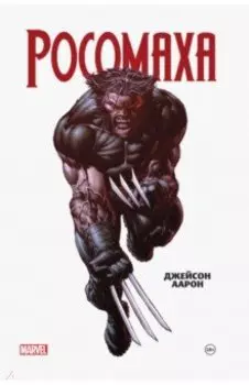 Росомаха. Омнибус