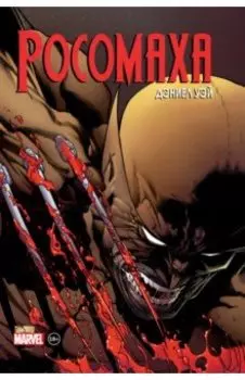 Росомаха. Полное собрание. Том 2