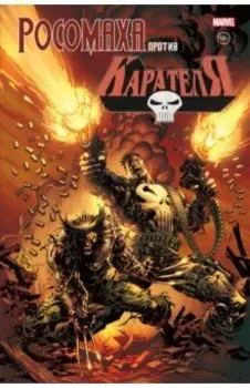Росомаха против Карателя