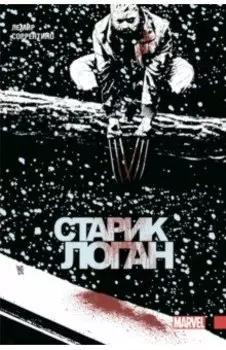 Росомаха. Старик Логан. Полное издание. Том 2