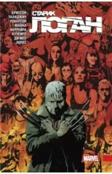 Росомаха. Старик Логан. Полное издание. Том 5