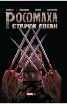 Росомаха. Старик Логан. Золотая коллекция Marvel