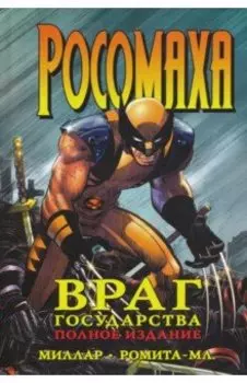 Росомаха. Враг государства. Полное издание