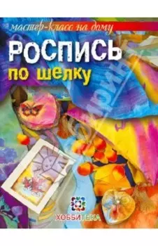 Роспись по шелку