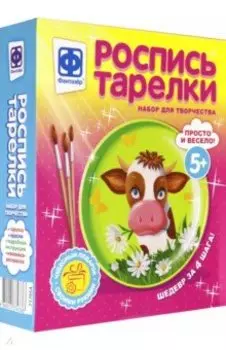 Роспись тарелки "Буренка" (717054)
