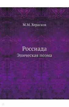 Россиада. Эпическая поэма