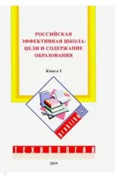 Российская эффективная школа. Цели и содержание образования. Книга 1