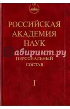 Российская академия наук. Персональный состав. В 4-х книгах. Книга 1. 1724-1917