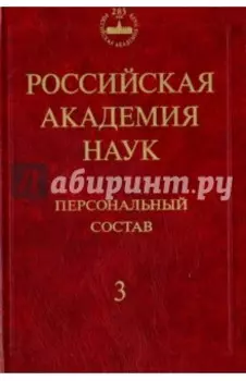 Российская академия наук. Персональный состав. В 4-х книгах. Книга 3. 1974-1999