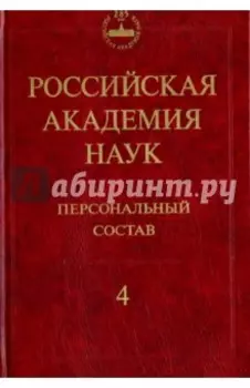 Российская академия наук. Персональный состав. В 4-х книгах. Книга 4. 2000-2009