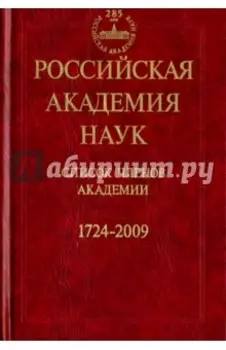 Российская Академия наук. Список членов Академии. 1724-2009
