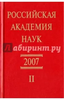 Российская академия наук. Справочник. Часть 2
