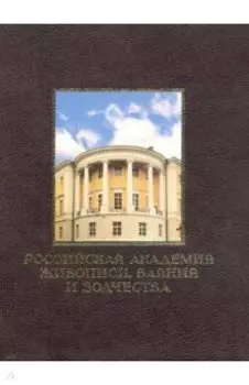 Российская академия живописи, ваяния и зодчества