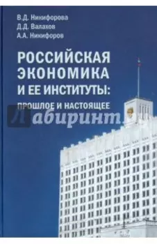 Российская экономика и ее институты. Прошлое и настоящее