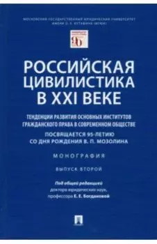 Российская цивилистика в XXI веке. Тенденции развития основных институтов гражданского права